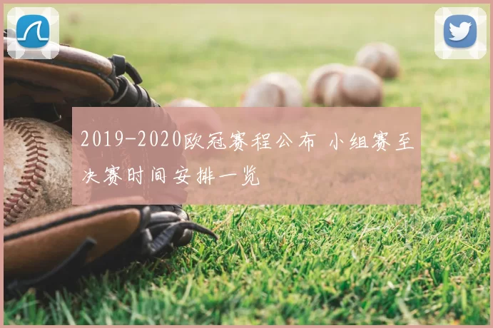 2019-2020欧冠赛程公布 小组赛至决赛时间安排一览