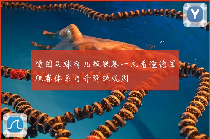 德国足球有几级联赛一文看懂德国联赛体系与升降级规则