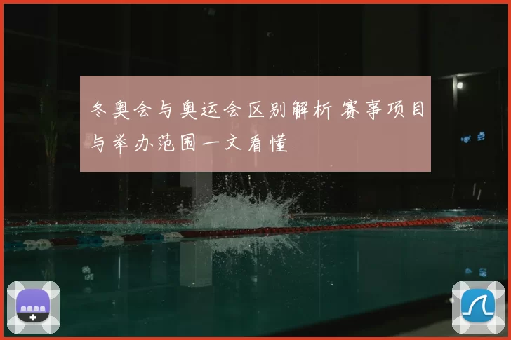 冬奥会与奥运会区别解析 赛事项目与举办范围一文看懂