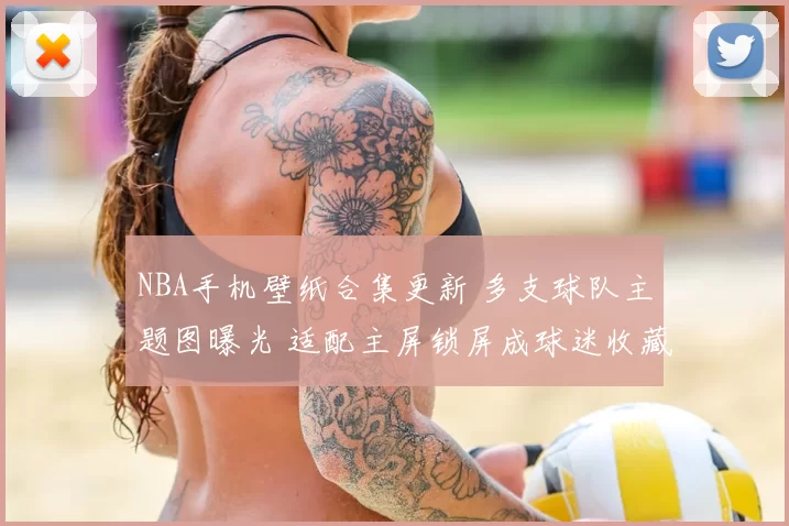 NBA手机壁纸合集更新 多支球队主题图曝光 适配主屏锁屏成球迷收藏热选