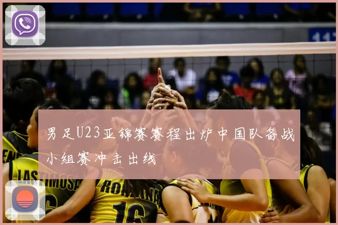 男足U23亚锦赛赛程出炉中国队备战小组赛冲击出线