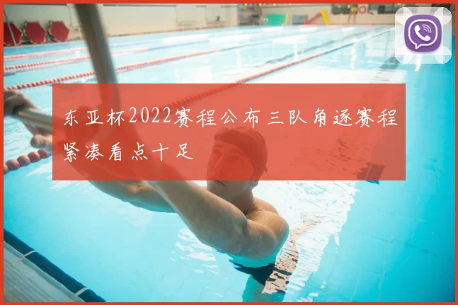 东亚杯2022赛程公布三队角逐赛程紧凑看点十足