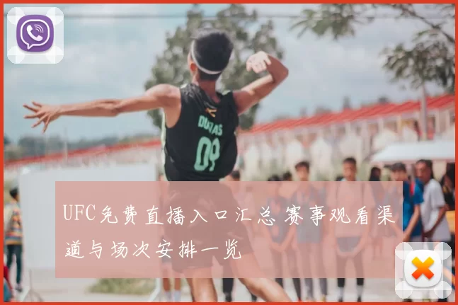 UFC免费直播入口汇总 赛事观看渠道与场次安排一览