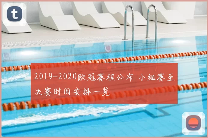 2019-2020欧冠赛程公布 小组赛至决赛时间安排一览
