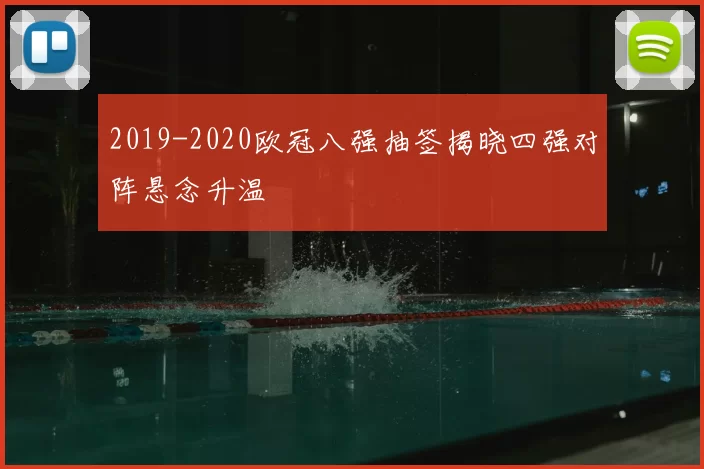 2019-2020欧冠八强抽签揭晓四强对阵悬念升温