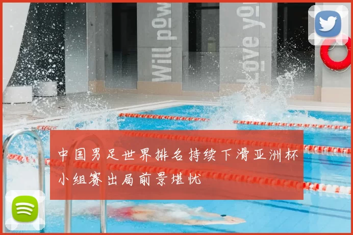 中国男足世界排名持续下滑亚洲杯小组赛出局前景堪忧