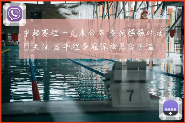 中超赛程一览表公布 多轮强强对话引关注 后半程争冠保级悬念升温